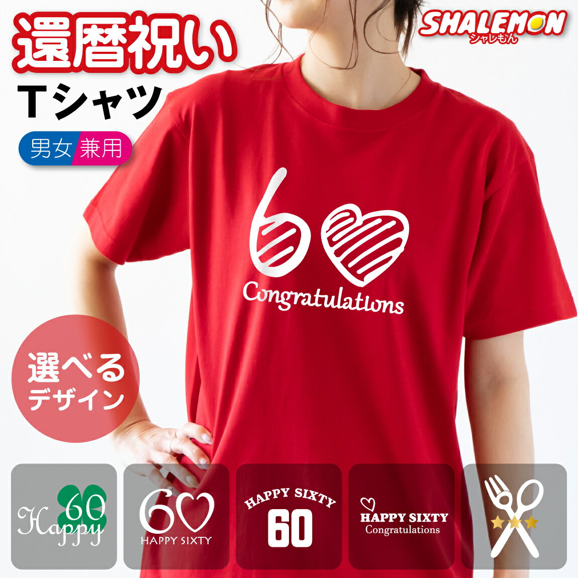 還暦祝い プレゼント 女性 男性 Tシャツ ( 選べる6デザイン ) ( 60 ) 還暦 60歳 男女兼用 メンズ レデ..