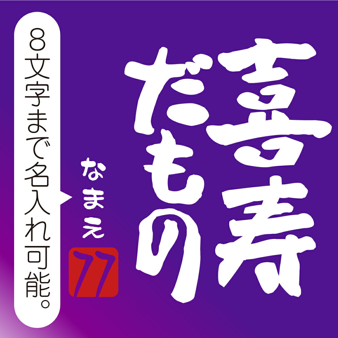 喜寿祝い 77歳 父 母 名入れ 喜寿 【喜寿だもの タオル】【77】【選べる3カラー】 和風フォント 紫ちゃんちゃんこ の代わり しゃれもん