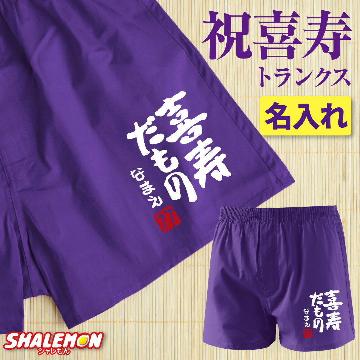 喜寿祝い 男性 プレゼント 名入れ ( 