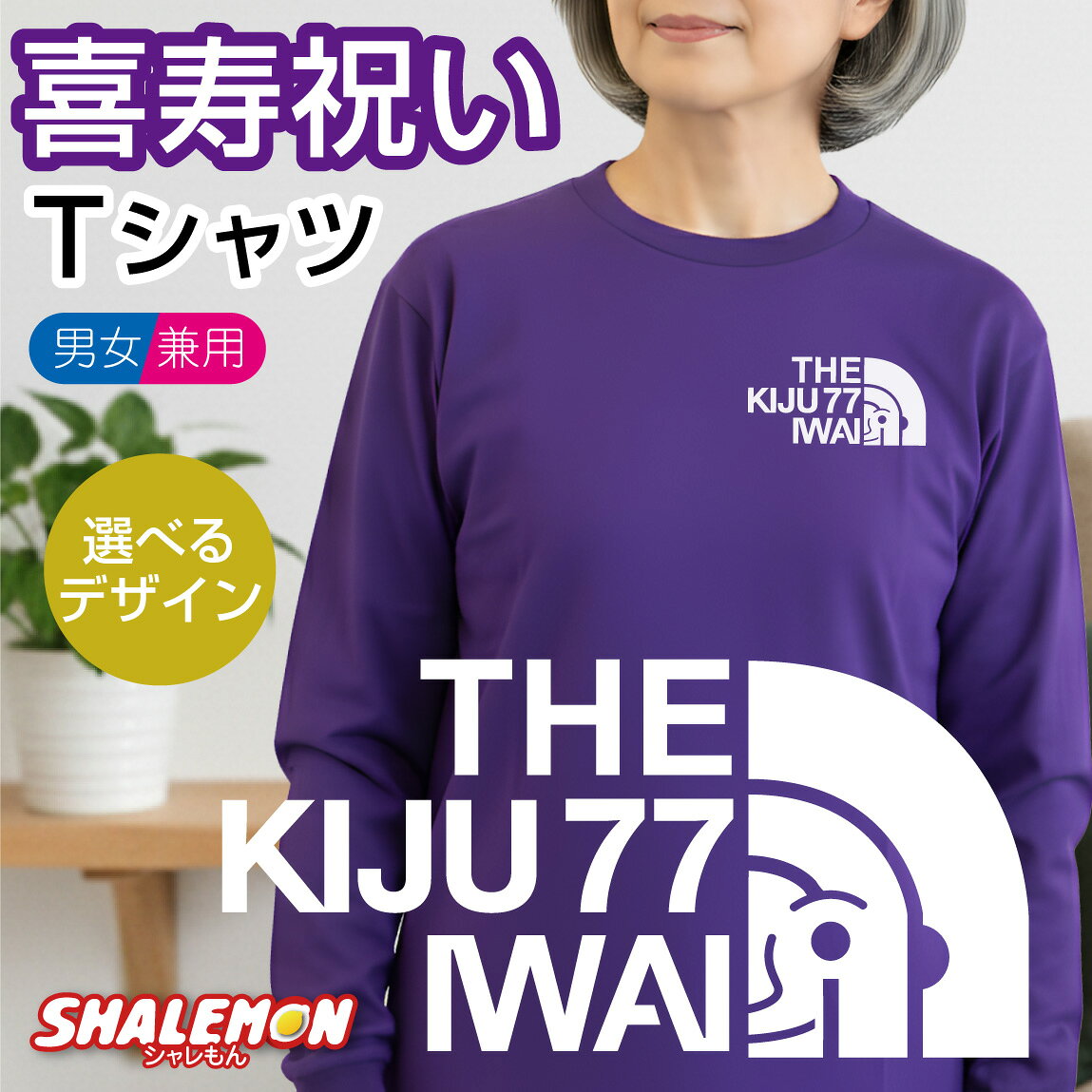 喜寿 祝い プレゼント 77歳 紫 Tシャ