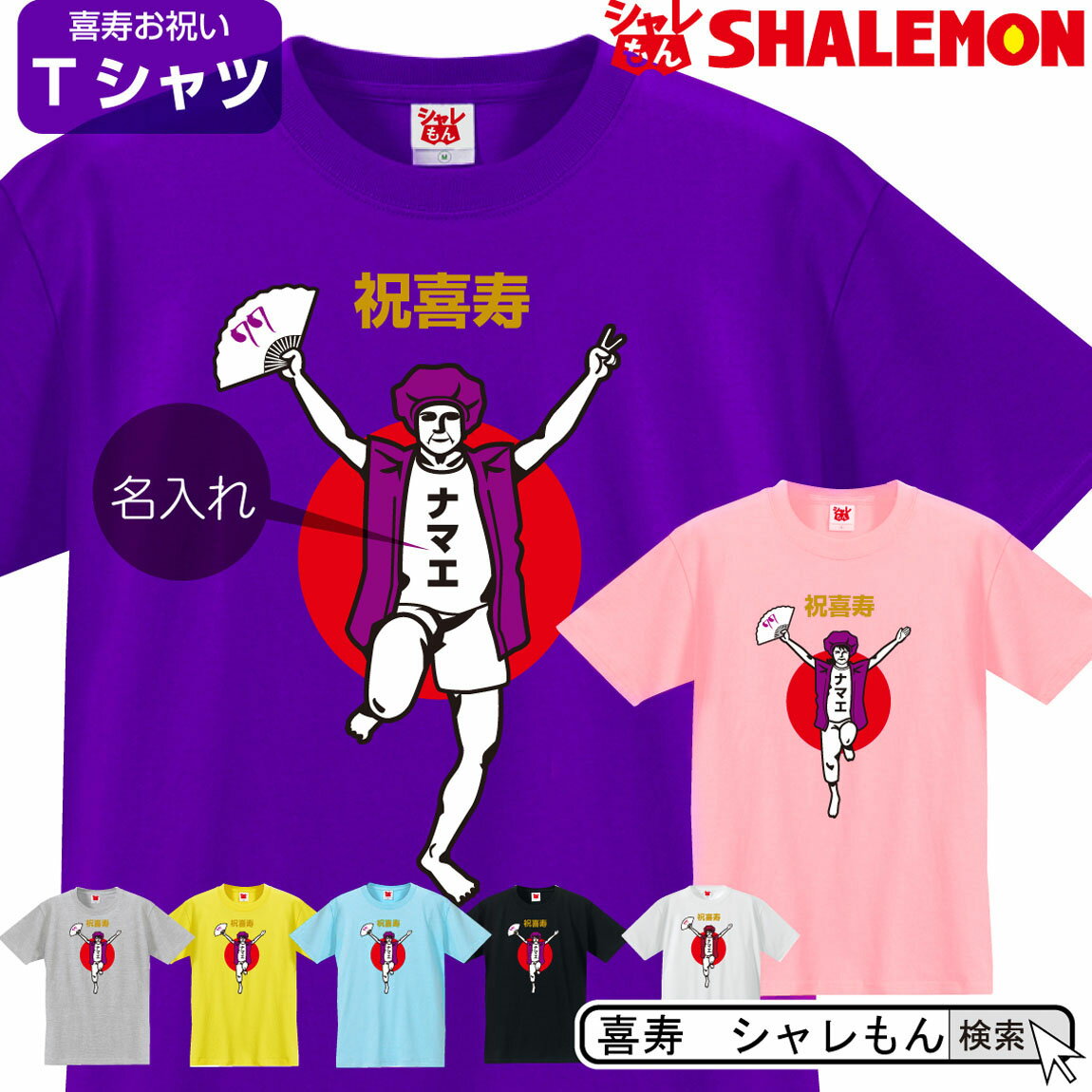 喜寿 名入れ 77歳 喜寿お祝い tシャツ 【 喜寿バンザイ 】 おもしろ 紫 プレゼント 喜寿祝い ちゃんちゃんこ の代わり しゃれもんのサムネイル