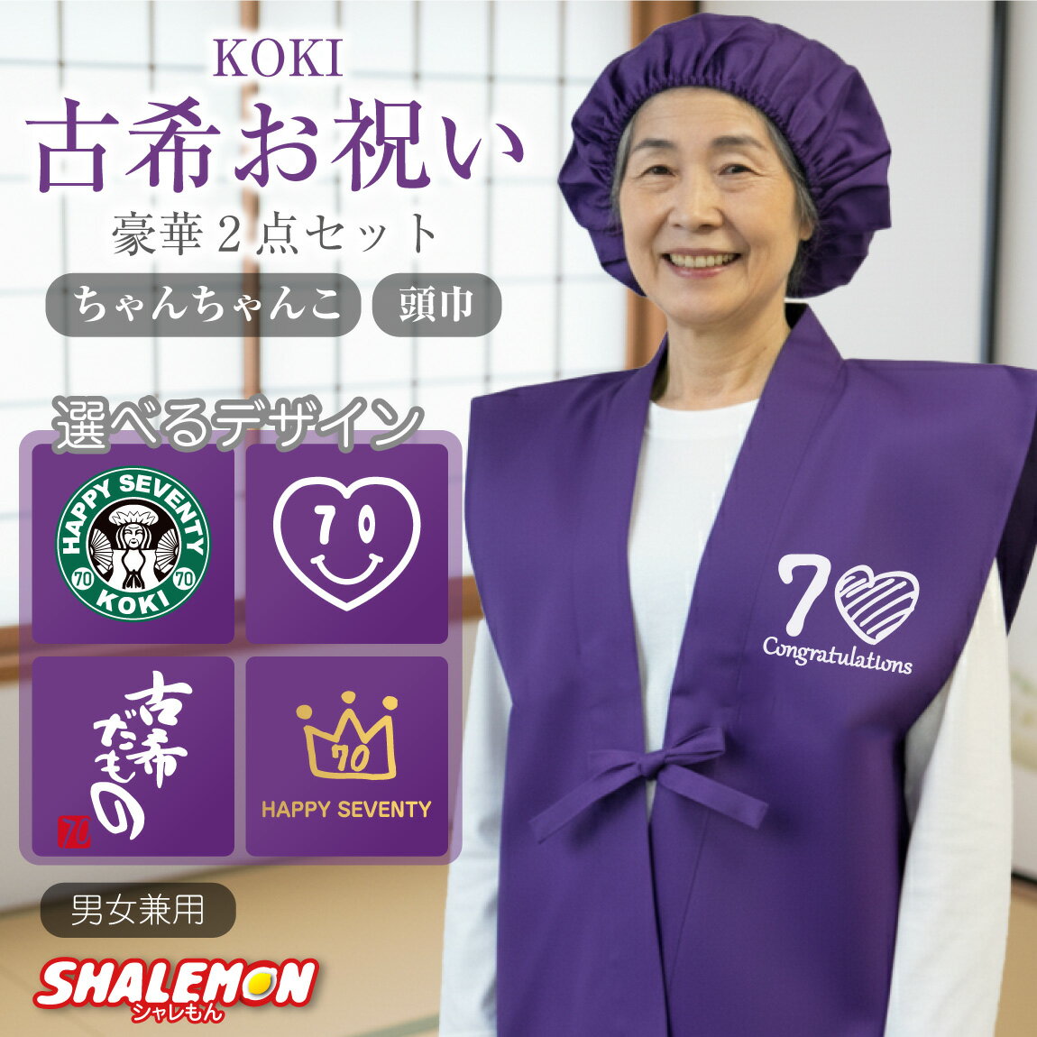 古希 お祝い 女性 ( ちゃんちゃんこ 頭巾 選べる デザイン ) 古希祝い 母 プレゼント 男女兼用 70歳 プ..