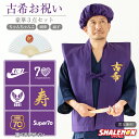 古希 お祝い 父 母 紫 プレゼント ( 選べる古希デザイン ちゃんちゃんこ )( 扇子 )( 頭巾 セット ) 男性 女性 70歳 祝い 誕生日 しゃれもん