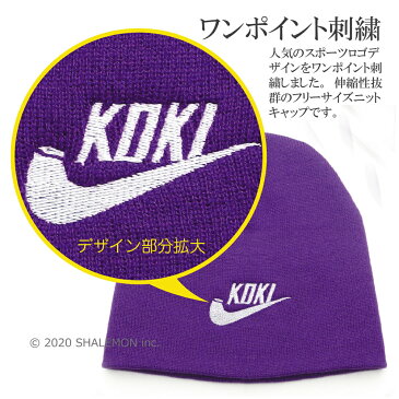 古希 お祝い プレゼント 父 母 紫 古希祝い ニット帽 【 ワッチ キャップ 】【 KOKI パイプ 】 男性 女性 贈り物 ギフト しゃれもん