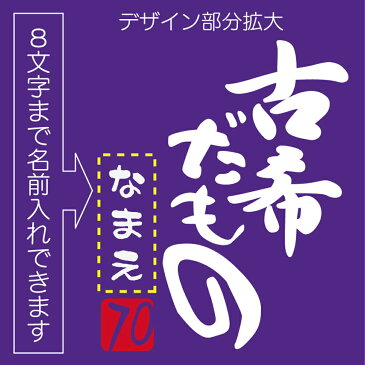 古希 お祝い プレゼント 70歳 【 ポロシャツ 】【 古希だもの 】【 70 】 おもしろ 紫 プレゼント 古希祝い ちゃんちゃんこ の代わり パンツ 【楽ギフ_名入れ】【楽ギフ_包装】 しゃれもん