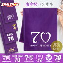古希 祝い 男性 女性 プレゼント 誕生日 タオル ギフト ( 古希 タオル 選べる デザイン サイド ) 紫 70歳 長寿 七十 父 母 義母 義父 オリジナルタオル ガーゼ 綿 コットン ゴルフ 釣り フィッシング 野球 ユニフォーム ハート クローバー ミリタリー チョコ KOKI