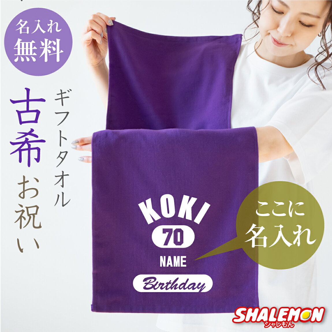 古希祝い タオル 男性 女性 古希 70歳 敬老の日 ( 古希 エンブレム 名入れ タオル ) バースデー 父 母 義父 義母 おもしろ ちゃんちゃんこ の代わり プレゼント スポーツタオル フェイスタオル しゃれもん