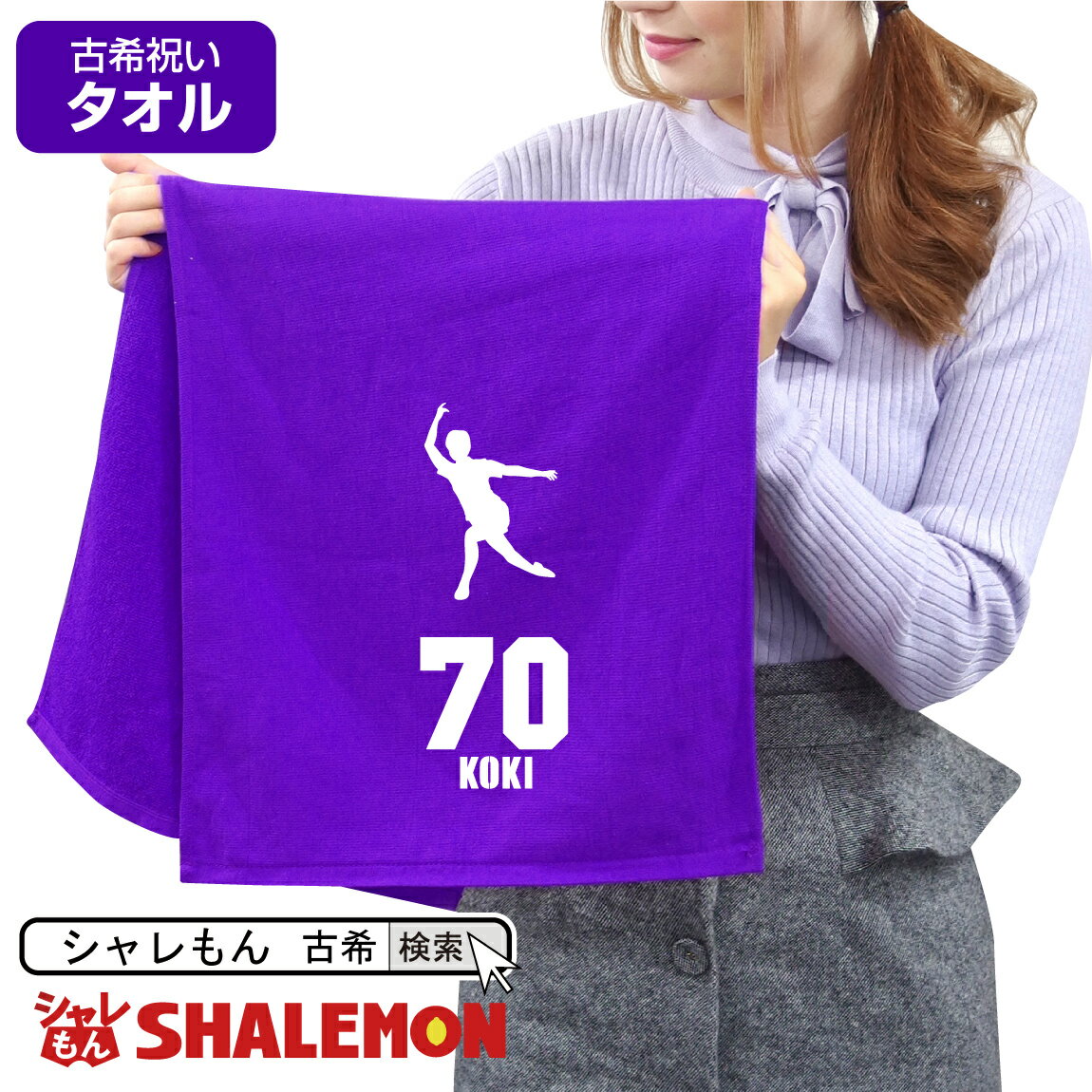 スポーツタオル（1000円程度） 古希祝い タオル 男性 女性 古希 70歳 【 スポーツシルエット - ボウリング 70 タオル 】 父 母 義母 義父 ちゃんちゃんこ の代わり プレゼント スポーツタオル フェイスタオル しゃれもん