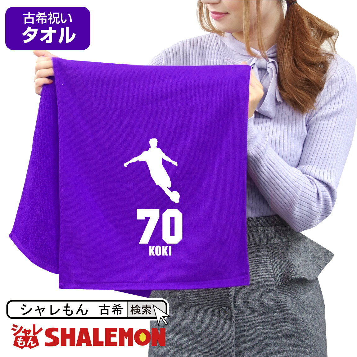 スポーツタオル（1000円程度） 古希祝い タオル 男性 女性 古希 70歳 【 スポーツシルエット - サッカー 70 タオル 】 父 母 義母 義父 ちゃんちゃんこ の代わり プレゼント スポーツタオル フェイスタオル しゃれもん