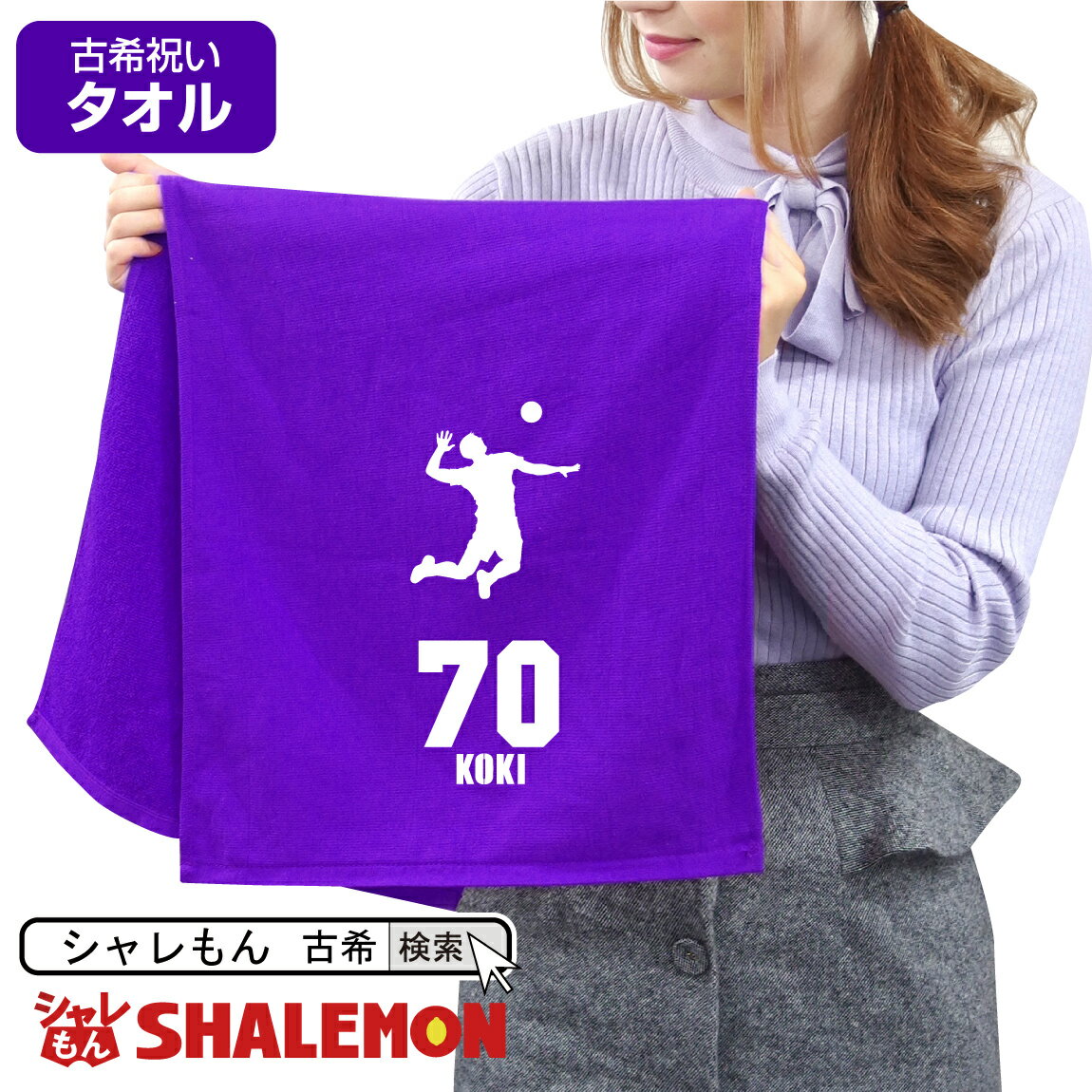 スポーツタオル（1000円程度） 古希祝い タオル 男性 女性 古希 70歳 【 スポーツシルエット - バレーボール 70 タオル 】 父 母 義母 義父 ちゃんちゃんこ の代わり プレゼント スポーツタオル フェイスタオル しゃれもん