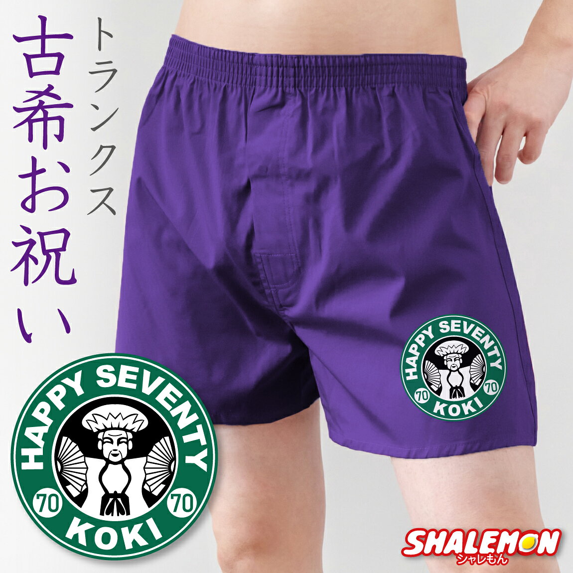 古希 お祝い プレゼント 70歳 父 男