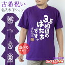 古希 お祝い 男性 女性 tシャツ ( 70歳 古希 名入れ Tシャツ お祝い 選べる デザイン ) メンズ レディース 古稀 もらって 嬉しかった もの 祖父...