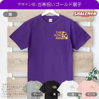 古希 お祝い 男性 女性 70歳 プレゼント 紫 Tシャツ ( 古希 フェイス 古希祝い ゴールド扇子 選べる5カラー ) 父 母 古希祝い バルーン 花束 メンズ レディース スポーツ アウトドア ロゴ 誕生日 おもしろ 記念品 祝い サプライズ しゃれもん・ - Image 3