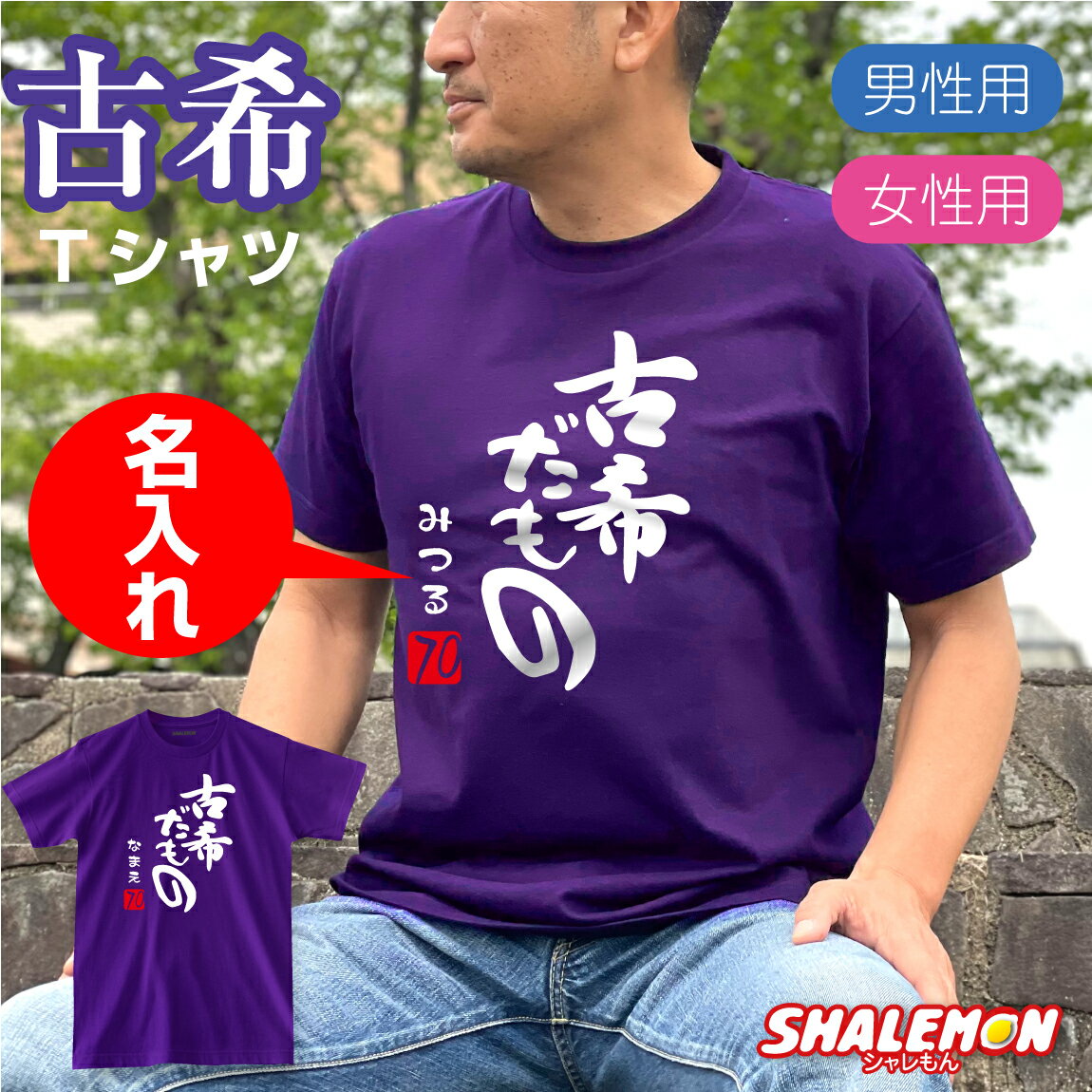 古希 お祝い プレゼント 紫 ちゃんちゃんこ の代わり tシャツ 古希祝い 名入れ 紫色 父 母 70歳 メンズ レディース 【古希だもの】【70】 誕生日 しゃれもん