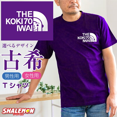 古希 お祝い 男性 女性 70歳 プレゼント 紫 Tシャツ ( 古希 フェイス 古希祝い ゴールド扇子 選べる5カラー ) 父 母 古希祝い バルーン 花束 メンズ レディース スポーツ アウトドア ロゴ 誕生日 おもしろ 記念品 祝い サプライズ しゃれもん・ - Image 1
