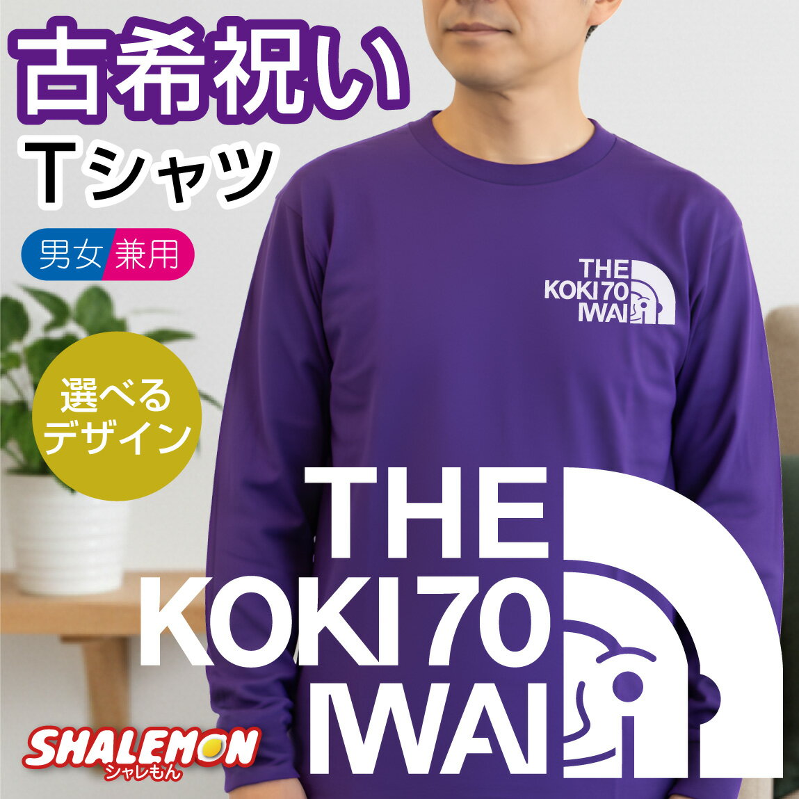 古希 お祝い 男性 女性 70歳 プレゼント 紫 Tシャツ ( 古希 フェイス 古希祝い ゴールド扇子 選べる5カラー ) 父 母 古希祝い バルーン 花束 メンズ レディース スポーツ アウトドア ロゴ 誕生日 おもしろ 記念品 祝い サプライズ しゃれもん・