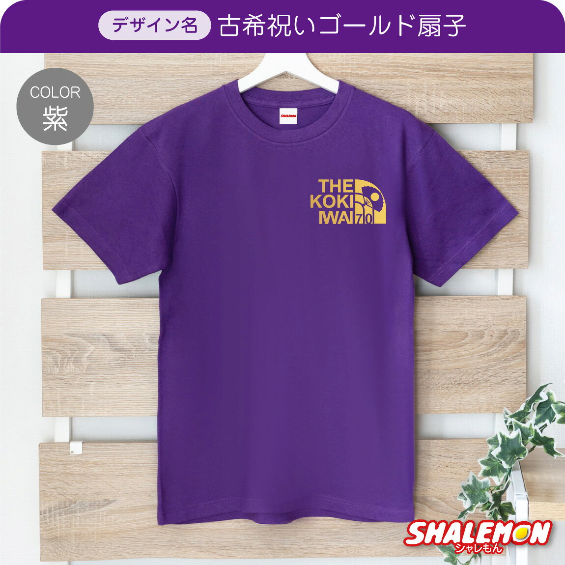 古希 お祝い 男性 女性 70歳 プレゼント 紫 Tシャツ ( 古希フェイス 古希祝い ゴールド扇子 ) 父 母 古希祝い ちゃんちゃんこ の代わりに 半袖 男女兼用 バルーン 花束 メンズ レディース スポーツ アウトドア ロゴ 誕生日 おもしろ 記念品 祝い サプライズ しゃれもん - Image 3