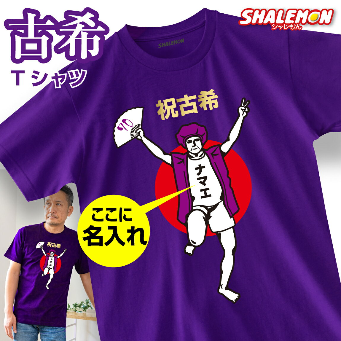 Tシャツ（古希祝い向き） 古希 お祝い プレゼント 名入れ 古希祝い tシャツ 【古希バンザイ 男性】 おもしろ 長寿祝い 紫 ちゃんちゃんこ の代わり　パンツ しゃれもん