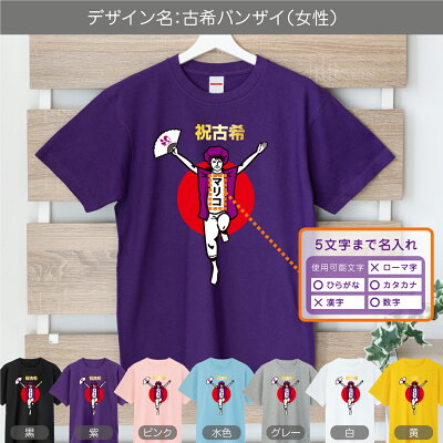 古希 お祝い プレゼント 名入れ 古希祝い tシャツ ( 古希バンザイ 選べる 男性 女性 デザイン ) おもしろ 長寿祝い 男性 女性 オリジナル もらって 嬉しかった 誕生日 父 母 祖父 祖母 義父 義母 70歳 上司 かわいい 縁起物 紫 ちゃんちゃんこ の代わり しゃれもん - Image 3