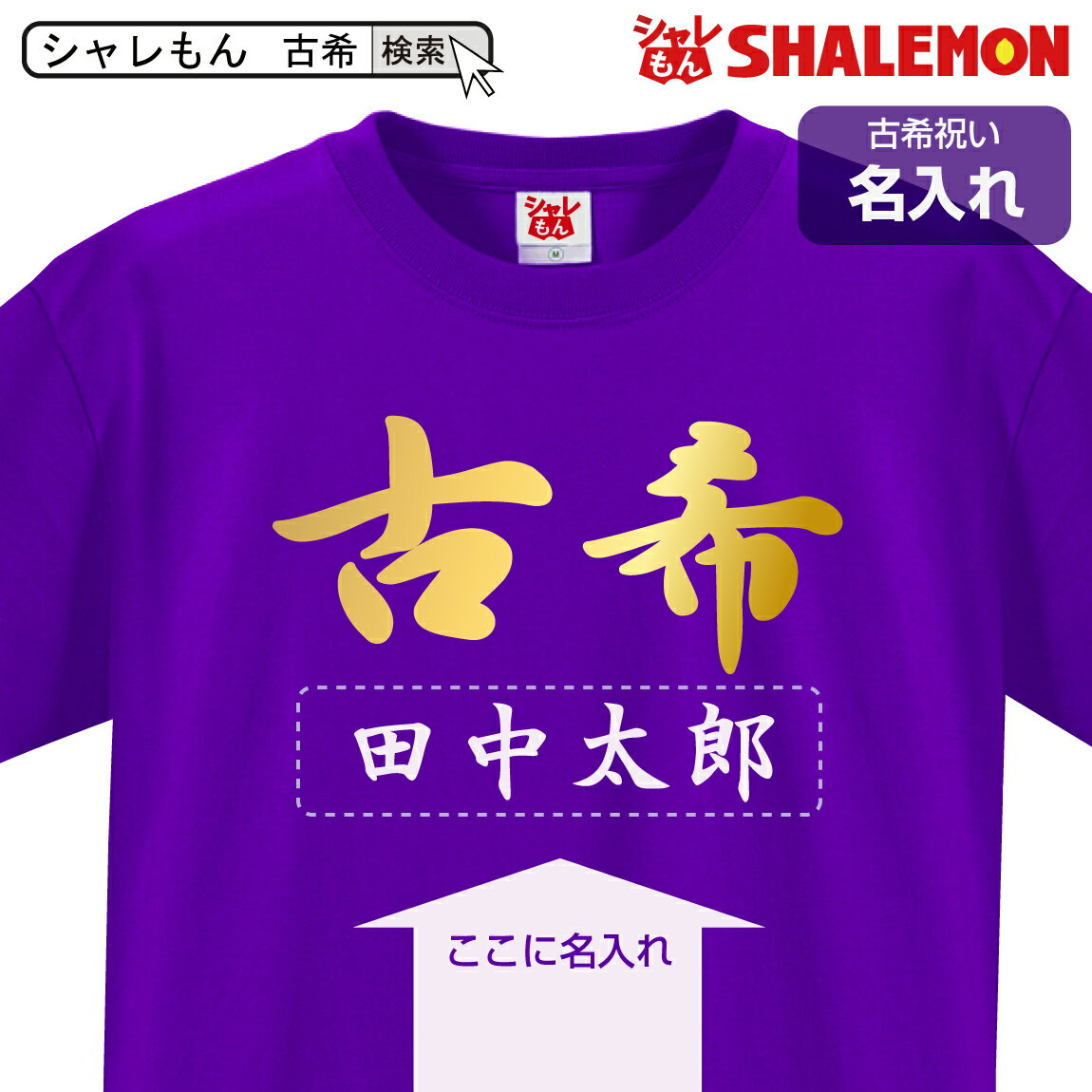 古希祝い 名入れ 名前 古希 Tシャツ【 古希漢字 名入れ Tシャツ 】お祝い 紫 父 母 ちゃんちゃんこ の代わり プレゼント 贈り物ギフト メンズ レディース しゃれもん