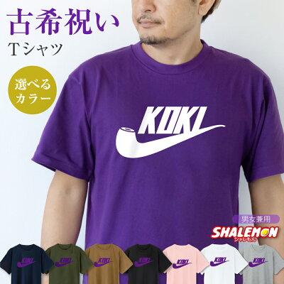 古希 お祝い 70歳 プレゼント 父 母 紫 Tシャツ ( 古希パイプ 選べるカラー ) 古希祝い 祖父 祖母 男性 女性 おしゃれ ギフト プレゼント 誕生日 おもしろ 記念品 しゃれもん - Image 1