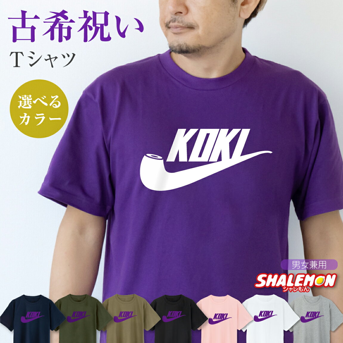 古希 お祝い 70歳 プレゼント 父 母 紫 Tシャツ 【 古希パイプ 選べる5色 】 古希祝い 誕生日 おもしろ 記念品 しゃれもんのサムネイル