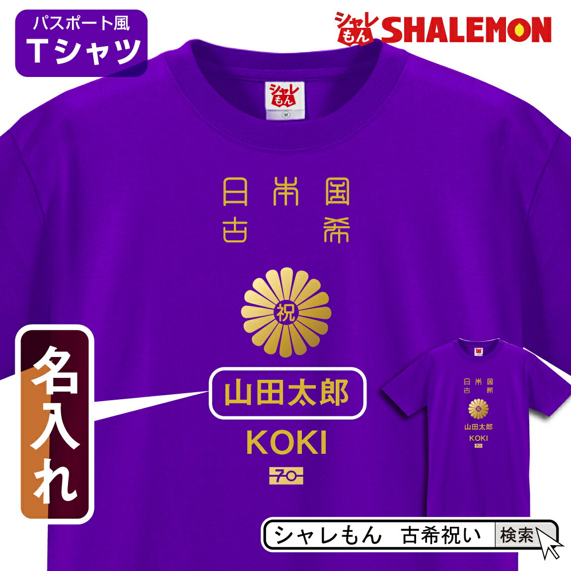 シャレもん 古希 名入れ 古希祝い tシャツ 【 日本旅券 