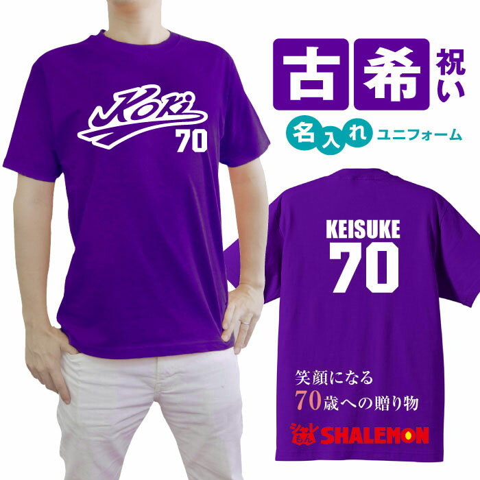 名入れTシャツ メンズ 古希 お祝い プレゼント 古希祝い 名入れ 父 男性 母 女性 【 古希祝い 野球 Tシャツ】 紫 ちゃんちゃんこ の代わり 野球 tシャツ メンズ レディース しゃれもん