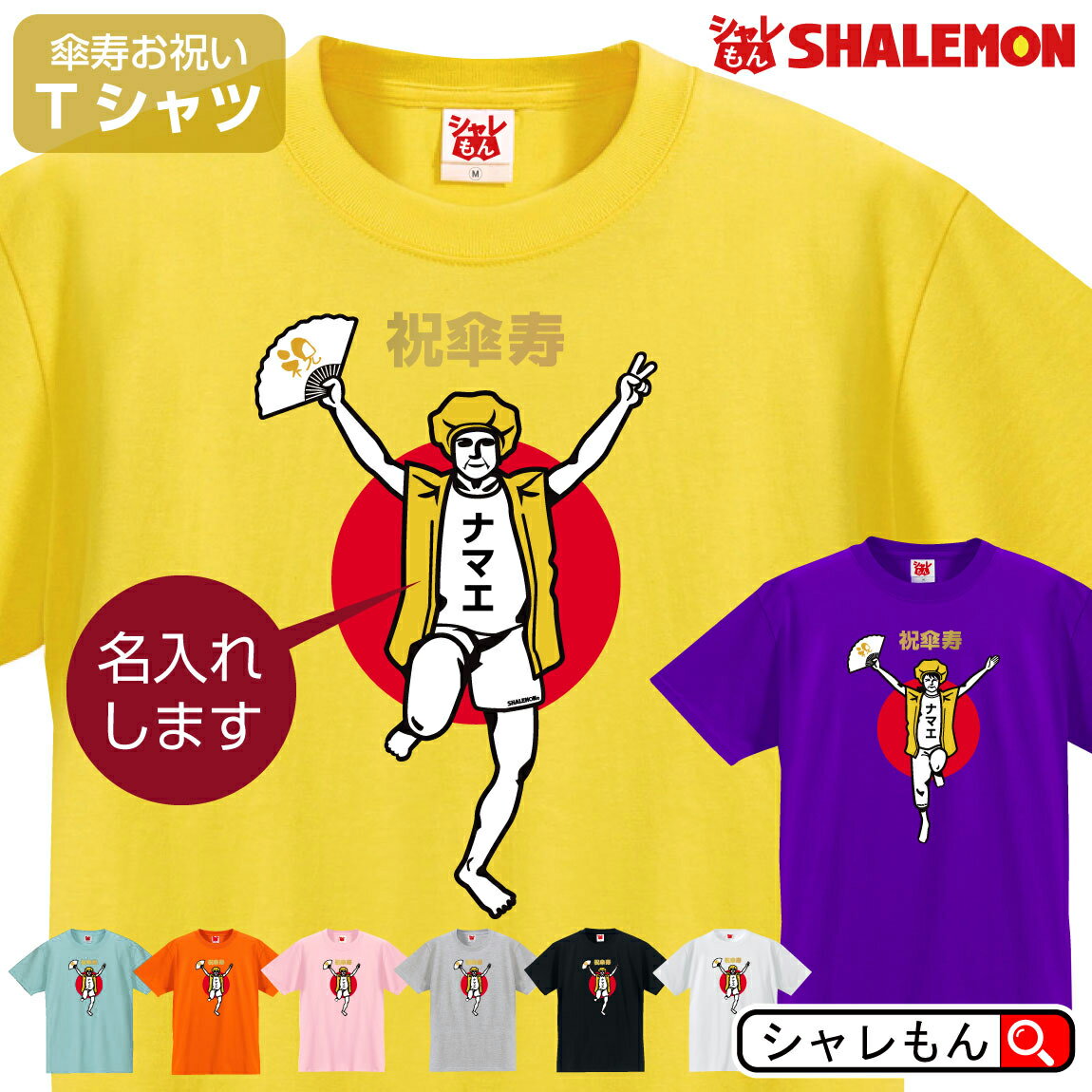 名入れTシャツ（傘寿祝い向き） 傘寿 名入れ 80歳 傘寿お祝い tシャツ 【 傘寿バンザイ 】（黄色ちゃんちゃんこデザイン） おもしろ 黄色 プレゼント 傘寿祝い ちゃんちゃんこ の代わり しゃれもん