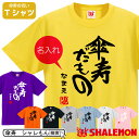 名入れTシャツ（傘寿祝い向き） 傘寿 80歳 傘寿祝い 祝い 紫 ちゃんちゃんこ の代わり tシャツ 名入れ 選べる8カラー プレゼント 父 母 【傘寿だもの】【80】 メンズ レディース 誕生日 しゃれもん