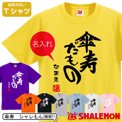 傘寿 祝い ちゃんちゃんこ 紫 名入れ プレゼント 父 母 Tシャツ 男性 ...