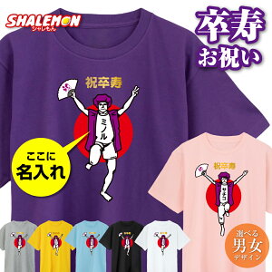 卒寿 名入れ 卒寿お祝い tシャツ ( 卒寿バンザイ 選べるデザイン 男性デザイン 女性デザイン ) 90歳 おもしろ 紫 黄 白 男性 女性 プレゼント ギフト 卒寿祝い 大阪 扇子 半袖 九十歳 お笑い そつじゅ 誕生日 お祝 実用的 オリジナル ちゃんちゃんこ の代わり しゃれもん