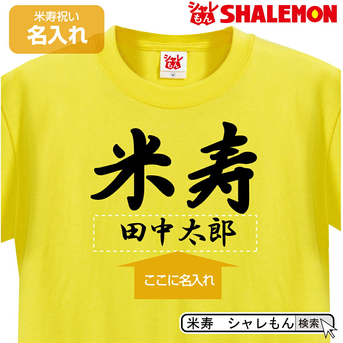 米寿祝い 名入れ 名前 米寿 Tシャツ 黄 父 母 ちゃんちゃんこ の代わり プレゼント 贈り物ギフト メンズ レディース お揃いで 黄色パンツ もあるよ！ しゃれもん