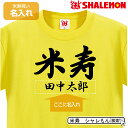 名入れTシャツ（米寿祝い向き） 米寿祝い　名入れ 名前 米寿 Tシャツ 黄 父 母 ちゃんちゃんこ の代わり プレゼント 贈り物ギフト メンズ レディース お揃いで 黄色パンツ もあるよ！ しゃれもん