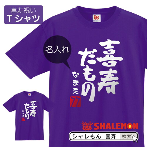 喜寿 祝い ちゃんちゃんこ 紫 名入れ プレゼント 父 母 Tシャツ 男性 ...