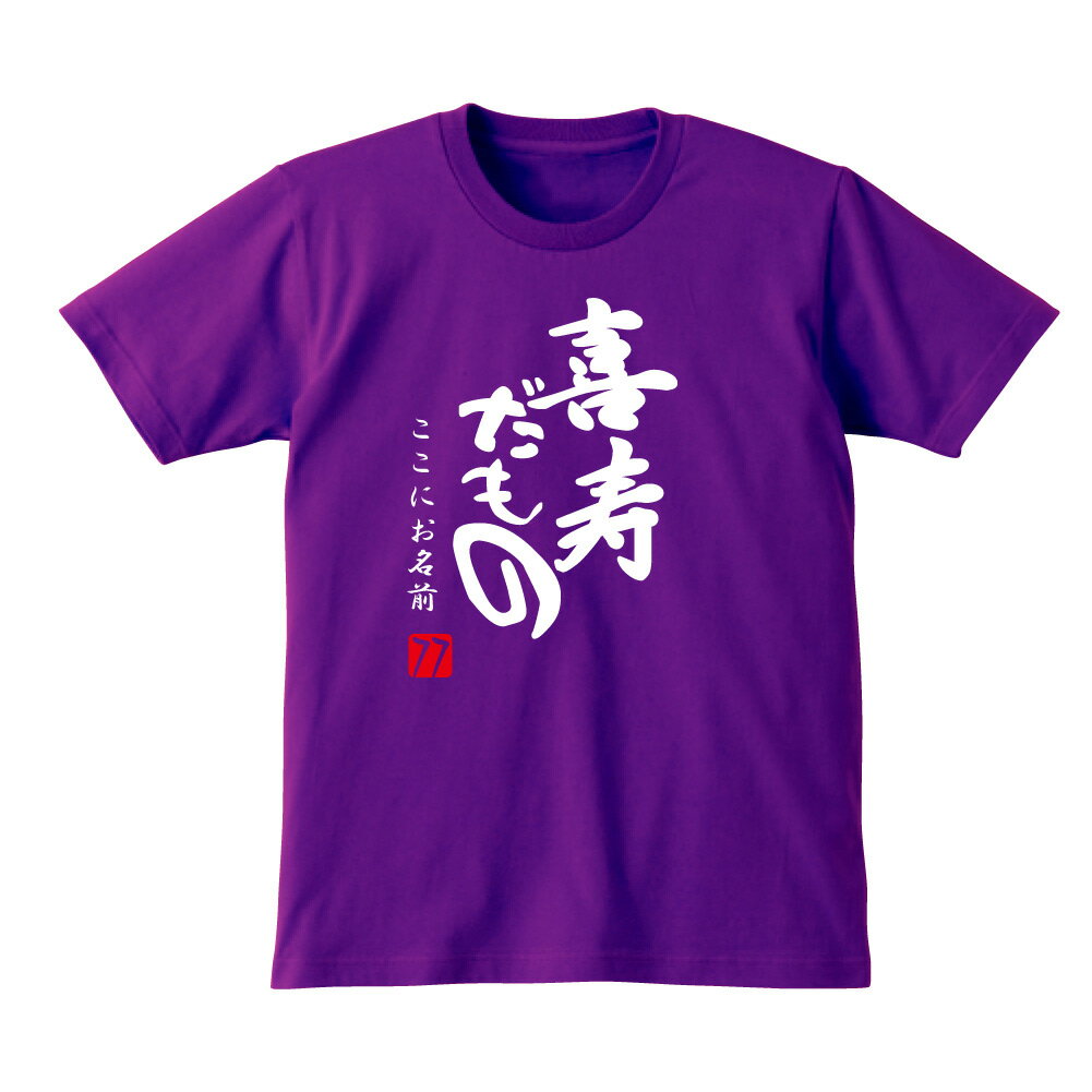 喜寿 77歳 喜寿祝い 祝い 紫 ちゃんちゃんこ の代わり tシャツ 名入れ 紫色 プレゼント 父 母 【喜寿だもの】【７７】 和風フォント メンズ  レディース 誕生日 しゃれもん