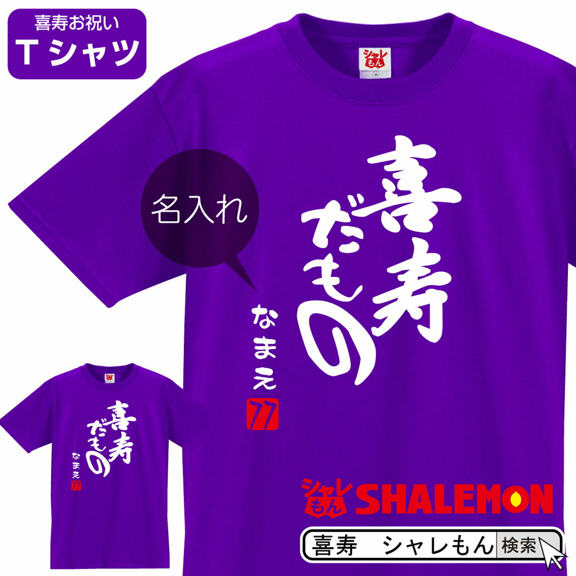 喜寿 77歳 喜寿祝い 祝い 紫 ちゃんちゃんこ の代わり tシャツ 名入れ 紫色 プレゼント 父 母 【喜寿だもの】【77】 メンズ レディース 誕生日 【楽ギフ_名入れ】 【楽ギフ_包装】 しゃれもん