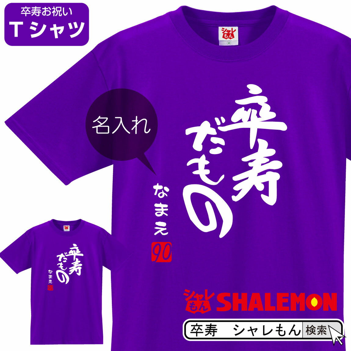 卒寿 祝い ちゃんちゃんこ 紫 名入れ プレゼント 父 母 Tシャツ 男性 ...