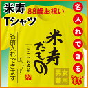 米寿 88歳 祝い 黄色 ちゃんちゃんこ の代わり tシャツ 名入れ イエロー プレゼント 父 母 88歳 【米寿だもの】【88】 メンズ レディース 誕生日 しゃれもん
