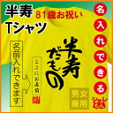 半寿 81歳 祝い 黄色 ちゃんちゃんこ の代わり tシャツ 名入れ イエロー プレゼント 父 母 81歳 【半寿だもの】【81】 メンズ レディース 誕生日 しゃれもん