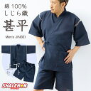 甚平 メンズ おしゃれ 夏 ギフト 実用的 プレゼント ( 甚平 上下セット ) 涼しい 日本の夏 しじら織 夏祭り 花火 大会 屋台 綿100% 和柄 じんべ...