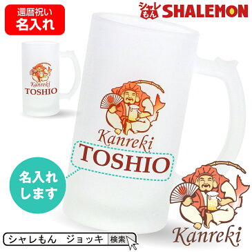還暦祝い 名入れ ビール ジョッキ グラス 60歳 父 母 【 ジョッキ 】【 名入れ - 還暦エビス 】 ギフト プレゼント えびす 酒 おもしろ グッズ 赤い プレゼント 還暦祝い ちゃんちゃんこ しゃれもん サプライズ