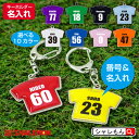 名入れ プレゼント キーホルダー 卒業 卒団 おもしろ プレゼント ( 名前と番号 Tシャツ 型キーホルダー ) 子供 ペア ギフト ユニフォーム 記念品 特注...