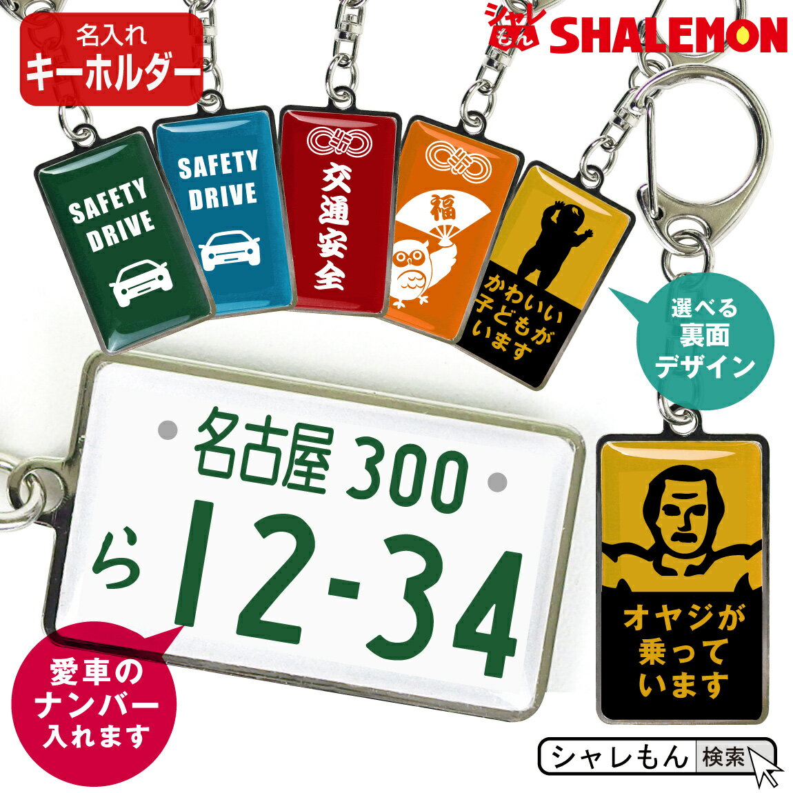 【限定販売】シャレもんオリジナル ※楽天の他店では販売しておりません。 車好きな人に！車のナンバーが入れられるオリジナルキーホルダーです。 愛車のナンバーを名入れいたします！記念日を入れてもOK。 世界に1つしかないキーホルダーは、貰うと嬉しいですよね。 ナスカン付きだから付け外しがとっても簡単！ 車のカギに付けたり、家のカギに付けたり…これをプレゼントされたら、もうカギを無くさない！？ ■表面ナンバーは入力フォームに沿って、下記のようにご入力ください。 　1行目【 名古屋 300 】 　2行目【 ち 12-34 】 ※ハイフンや中黒点（・）は正しくご入力ください。 ※実在しない地名・数字も入力可能ですが、文字バランスは全て当社での調節となります。また、文字数オーバー・特殊文字等で制作不可となった場合、発送が遅れる場合がございます。 ※実際のナンバープレートとは書体が若干異なる場合がございます。 ■裏面はお好きなデザイン6種から選択できます。 ■表面は樹脂になっており、高級感のある仕上がり。 他にもおもしろ商品がシャレもんには沢山ありますので、当店シャレもんのおもしろコーナーをご覧ください。 きっと、笑顔になるおもしろグッズはシャレもん！！ 誕生日 プレゼント クリスマス バレンタイン 父の日 母の日 ハロウィン 忘年会 新年会 送別会 贈り物 結婚式 二次会 景品 ギフト としても多くのお客様よりご好評いただいております！ ※お客様のご覧になられますモニタにより実際の商品の色と相違する場合がございます。ご了承くださいませ。