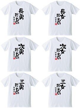 誕生日 プレゼント 男の子 女の子 名入れ 【長男 長女 次男 次女 三男 三女 だもの Tシャツ】【子】 白 家族 【楽ギフ_ 内祝い】【楽ギフ_名入れ】【楽ギフ_包装】 しゃれもん