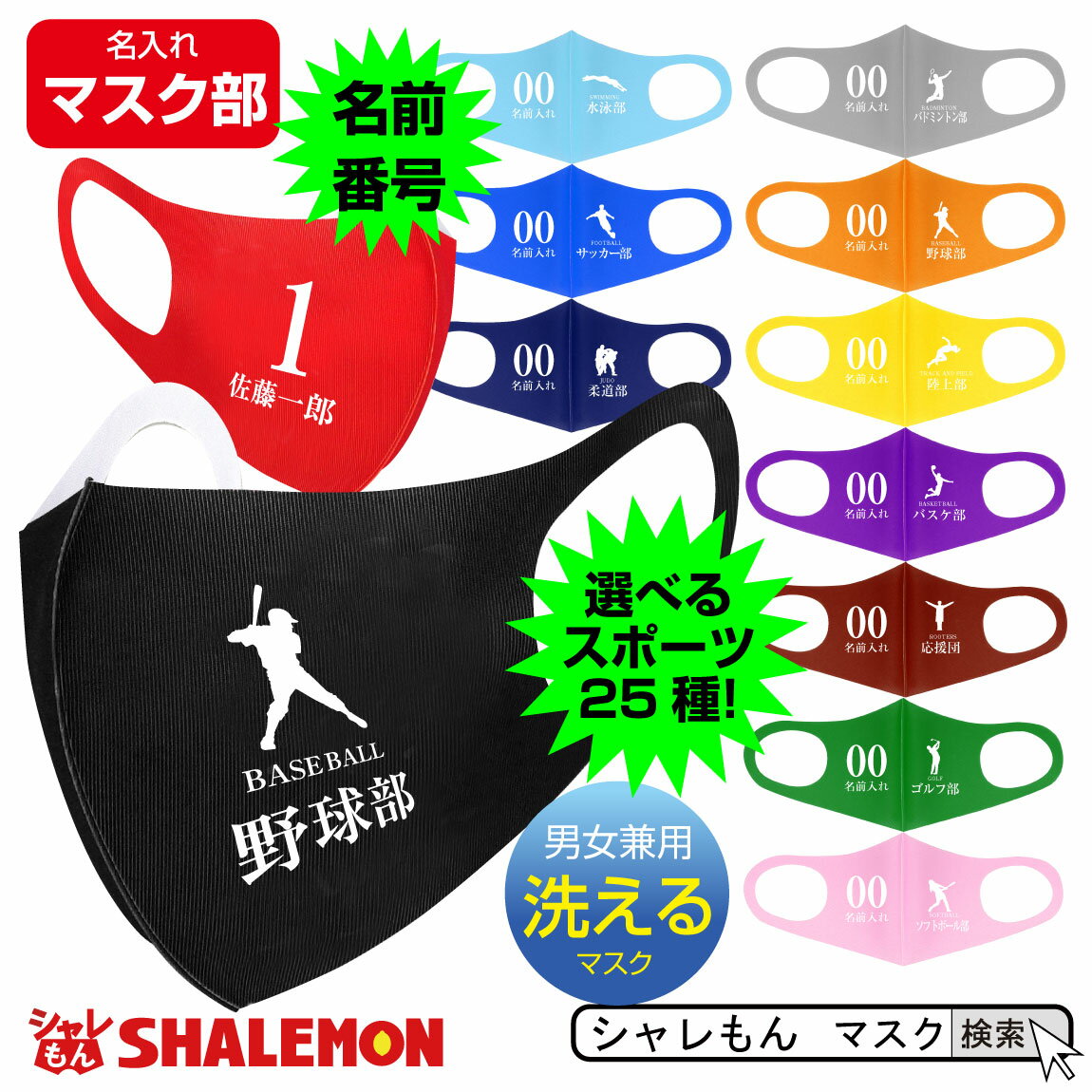 名入れ マスク 部活 【 衛生マスク 】【 名前＆番号 選べる部活 】 誕生日 還暦祝い 父の日 母の日 敬老の日 クリスマス プレゼント 男性 女性 メンズ レディース ゴルフ 体操部　 サプライズ