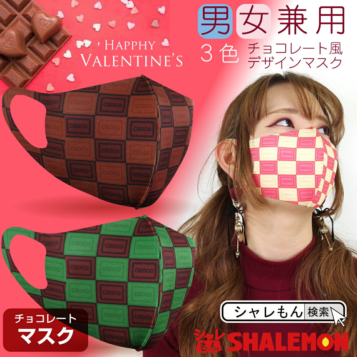 チョコ 洗える マスク 【 チョコレート マスプレ 男女兼用 大人用 子供用 】 グッズ おもしろ プレゼント 面白い 雑貨 グッズ 男性 女性 子供 メンズ キッズ レディース 母の日 シャレもん 衛生マスク