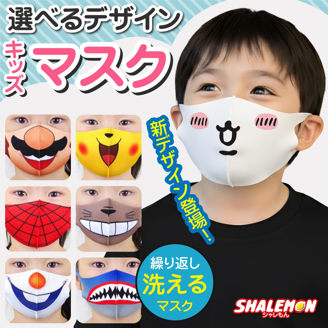 洗える おもしろ マスク ( 子供用 おもしろマスク 選べる デザイン ) ハチワレ うさぎ くま ねずみ キ..