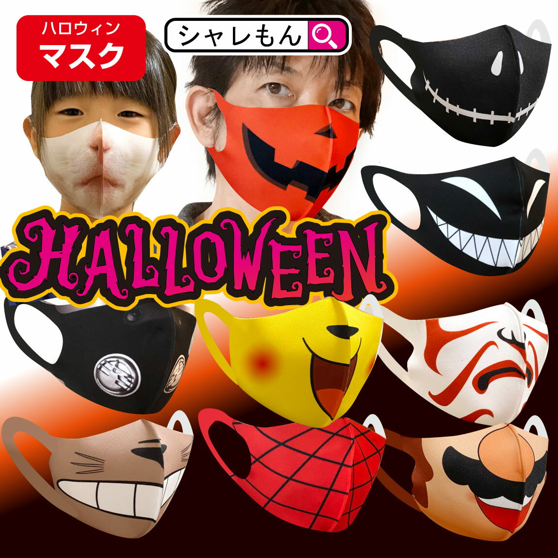 被り物　マスク　お面　ハロウィン 仮装 コスプレ 洗える マスク 【 大人用 子供用 おもしろ マスク 】【 選べる15柄 】 グッ プレゼント 面白い 雑貨　男性 女性 子供 メンズ キッズ レディース 父の日 ひんやり 涼しい 夏用 シャレもん マスク