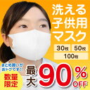 子供用 マスク 期間限定 数量限定 まとめ買い ( 選べる お得な 30〜100枚セット 洗える マスク 子供サイズ 男女兼用) まとめ買い 団体 幼稚園 保育園 子供会 学校行事 イベント グループ 配布 ノベルティ お徳用 3D 立体 お得 衛生 飛沫 防止 安売り 耳 痛くない(4)